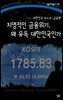 치명적인 금융위기 왜 유독 대한민국인가 - 살림지식총서 396