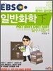 EBS 일반화학 (하)