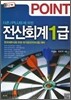2012 POINT 전산회계 1급
