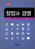 창업과 경영