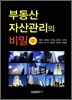 부동산 자산관리의 비밀 (중)