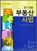 부동산 사법
