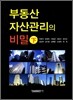 부동산 자산관리의 비밀 (하)