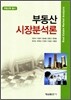 부동산 시장분석론