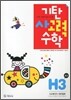 기탄 사고력 수학 H단계 3 (초등 4)