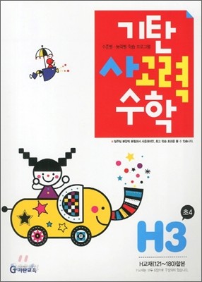 기탄 사고력 수학 H단계 3 (초등 4)