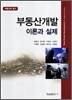 부동산 개발 이론과 실제