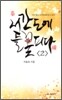 서간도에 들꽃 피다 2