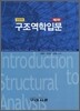 SI단위 구조역학입문