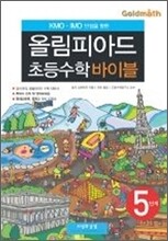 올림피아드 초등수학 바이블 5단계
