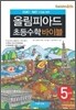 올림피아드 초등수학 바이블 5단계
