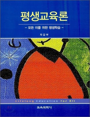 평생교육론