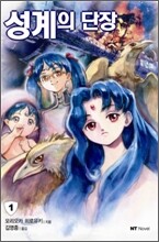 성계의 단장 1