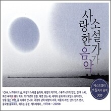 소설가가 사랑한 음악: 무라카미 하루키 30년 소설 속의 음악