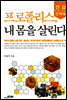 프로폴리스, 내 몸을 살린다