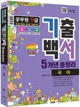 2013 공무원 9급 기출백서 5개년 총정리 국어