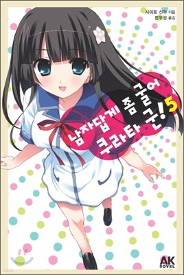 남자답게 좀 굴어 쿠라타 군! 5