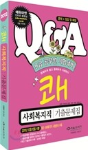 2012 쾌 사회복지직 기출문제집