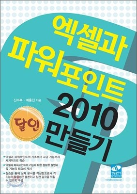 엑셀과 파워포인트 2010 달인만들기