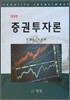 증권투자론