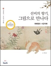 선비의 향기, 그림으로 만나다