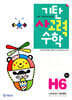 기탄 사고력 수학 H단계 6 (초등 4)