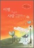 이별 그리고 사랑