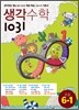 생각수학 1031 초등 6-1 (2014년)