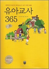 유아교사 365 2
