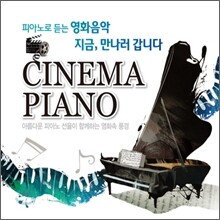 피아노로 듣는 영화음악: 지금, 만나러 갑니다