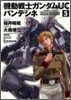 機動戰士ガンダムUC バンデシネ  5