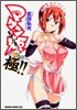 マケン姬っ! フルカラ-.極!!