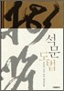 석문도법