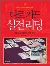 타로 카드 실전 리딩