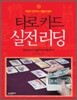 타로 카드 실전 리딩