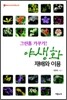 그린홈 가꾸기 ! 야생화 재배와 이용