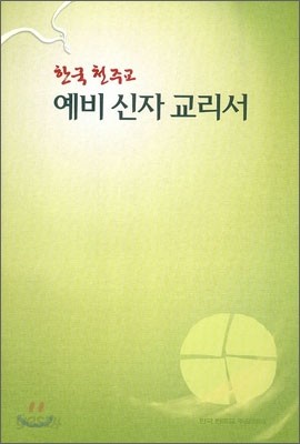 한국 천주교 예비신자 교리서