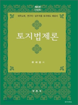 토지법제론