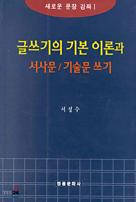 글쓰기의 기본 이론과 서사문 기술문 쓰기