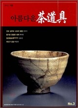 아름다운 차도구 NO.3