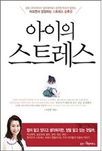 아이의 스트레스