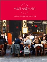 이토록 맛있는 파리