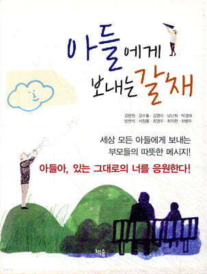 아들에게 보내는 갈채
