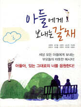 아들에게 보내는 갈채