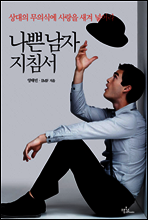 나쁜남자 지침서