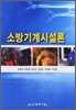 소방기계시설론