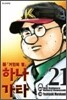 신 「거인의 별」 하나가타 21