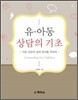 유아동 상담의 기초