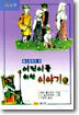 톨스토이가 쓴 어린이를 위한 이야기 3