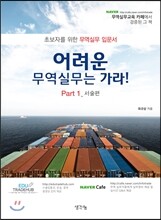 어려운 무역실무는 가라 - Part.1 서술편